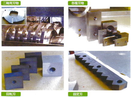特殊加工部品：二軸用刃物・回転刃・固定刃